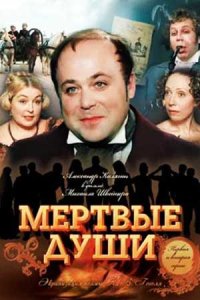 Мертвые души