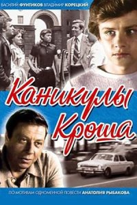 Каникулы Кроша
