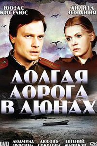Долгая дорога в дюнах