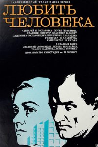 Любить человека