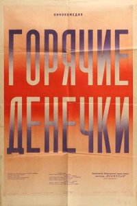 Горячие денечки