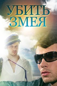 Убить Змея