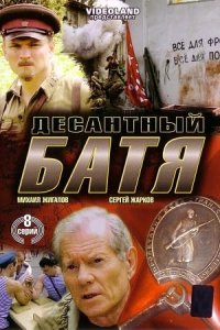 Десантный Батя