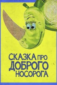 Сказка про доброго носорога