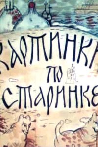 Картинки по старинке